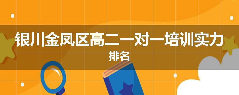 银川金凤区高二一对一培训实力排名