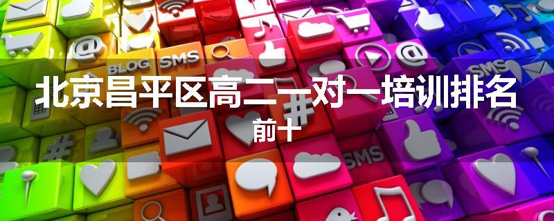北京昌平区高二一对一培训排名前十