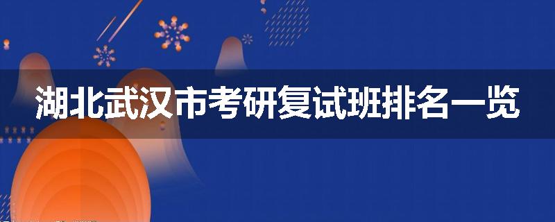 湖北武汉市考研复试班排名一览