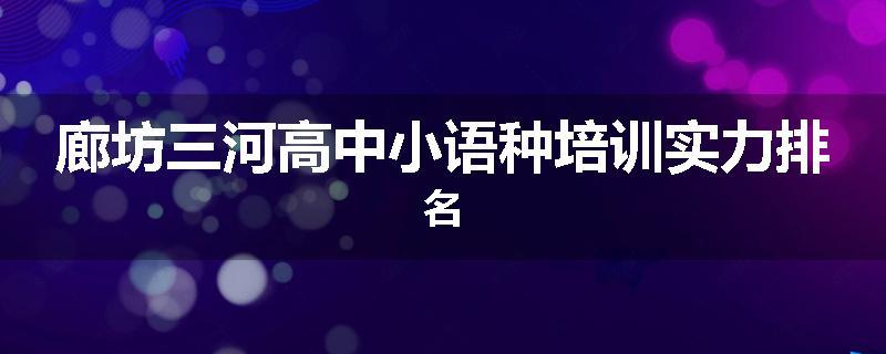 廊坊三河高中小语种培训实力排名