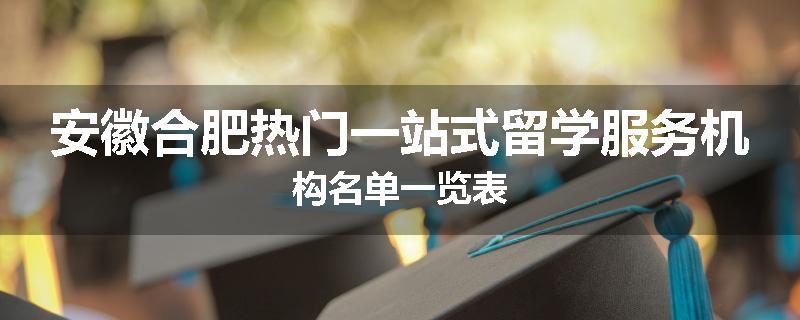安徽合肥热门一站式留学服务机构名单一览表