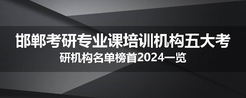 邯郸考研专业课培训机构五大考研机构名单榜首2024一览