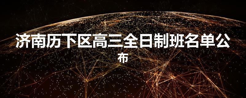 济南历下区高三全日制班名单公布