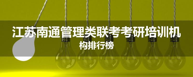 江苏南通管理类联考考研培训机构排行榜