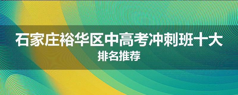 石家庄裕华区中高考冲刺班十大排名推荐