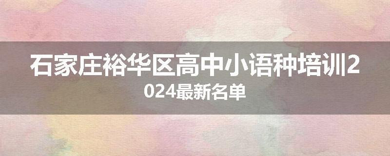 石家庄裕华区高中小语种培训2024最新名单