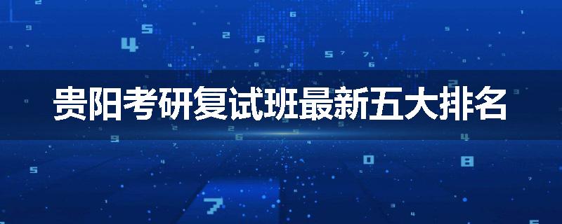 贵阳考研复试班最新五大排名