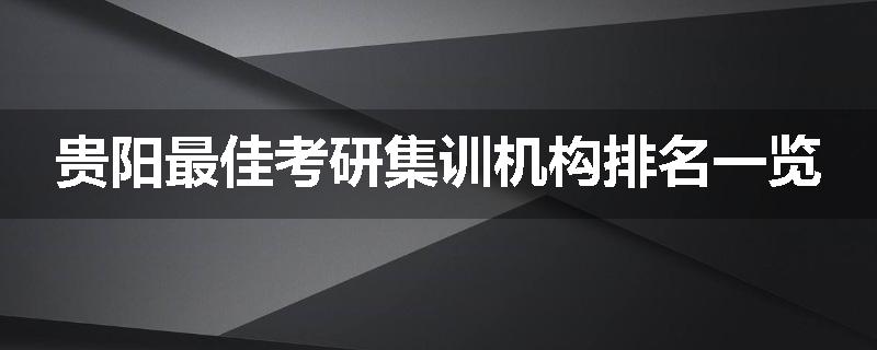 贵阳最佳考研集训机构排名一览