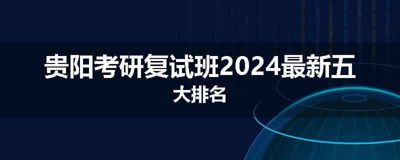 贵阳考研复试班2024最新五大排名