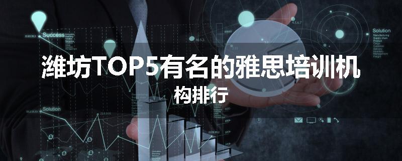潍坊TOP5有名的雅思培训机构排行