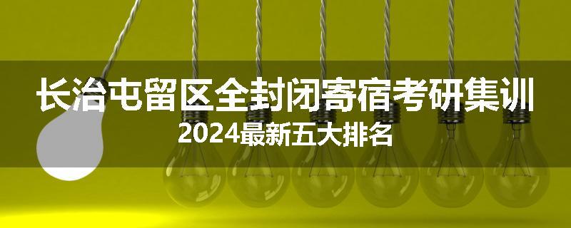 长治屯留区全封闭寄宿考研集训2024最新五大排名