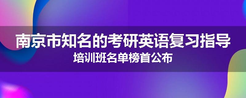 南京市知名的考研英语复习指导培训班名单榜首公布