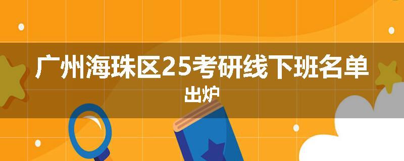 广州海珠区25考研线下班名单出炉