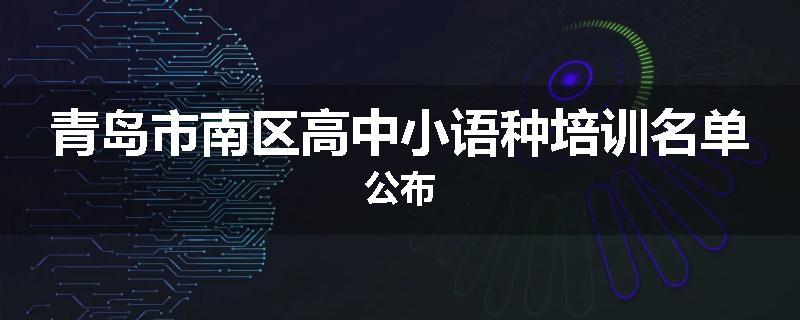 青岛市南区高中小语种培训名单公布