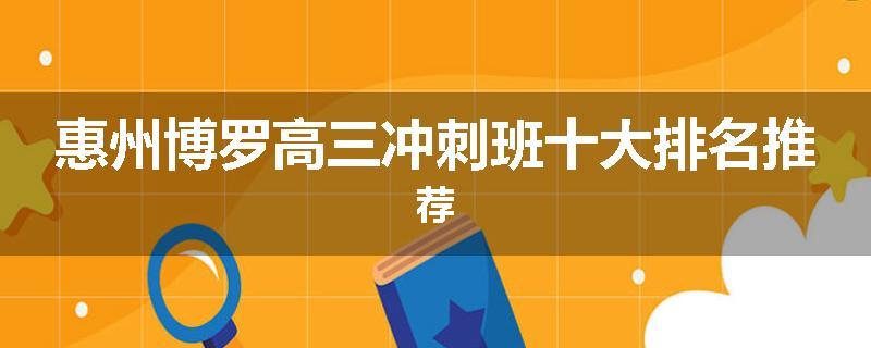 惠州博罗高三冲刺班十大排名推荐