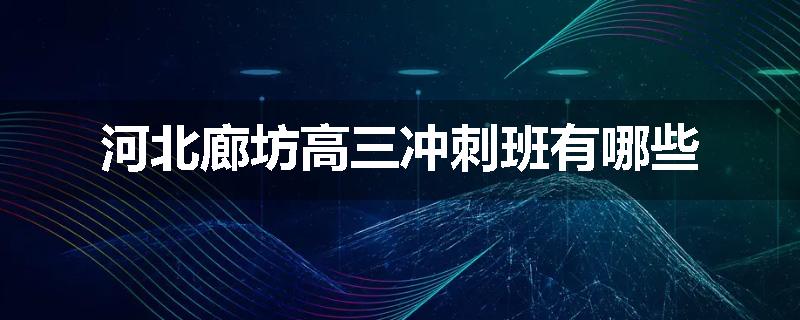 河北廊坊高三冲刺班有哪些