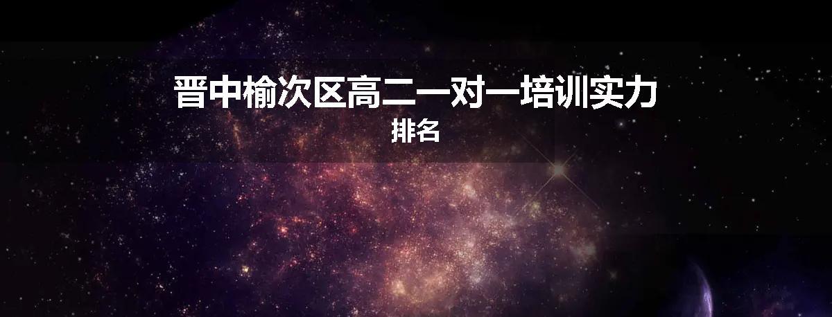 晋中榆次区高二一对一培训实力排名