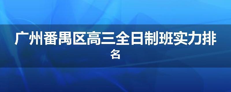 广州番禺区高三全日制班实力排名