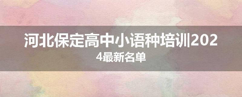 河北保定高中小语种培训2024最新名单