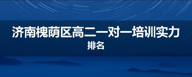 济南槐荫区高二一对一培训实力排名