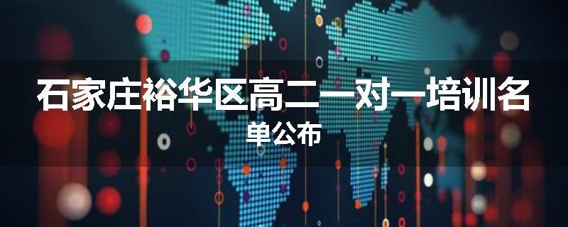 石家庄裕华区高二一对一培训名单公布