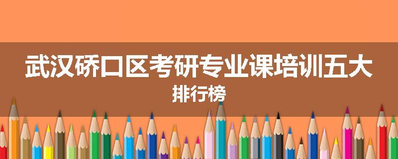 武汉硚口区考研专业课培训五大排行榜