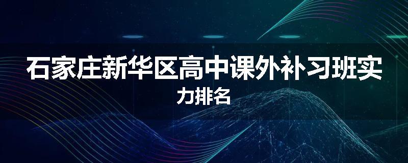 石家庄新华区高中课外补习班实力排名