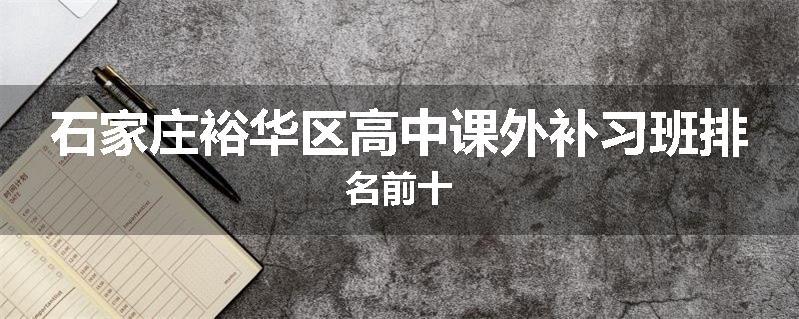 石家庄裕华区高中课外补习班排名前十
