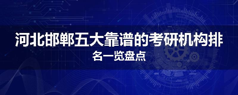 河北邯郸五大靠谱的考研机构排名一览盘点