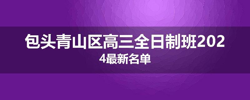 包头青山区高三全日制班2024最新名单