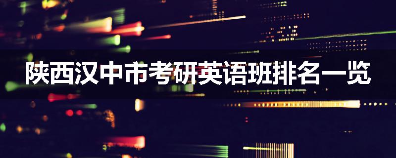 陕西汉中市考研英语班排名一览