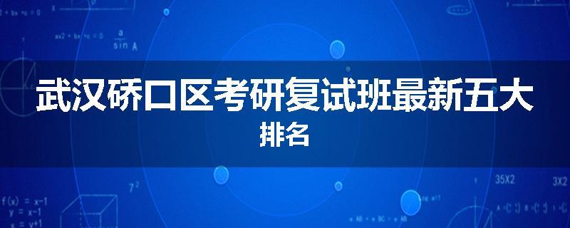 武汉硚口区考研复试班最新五大排名