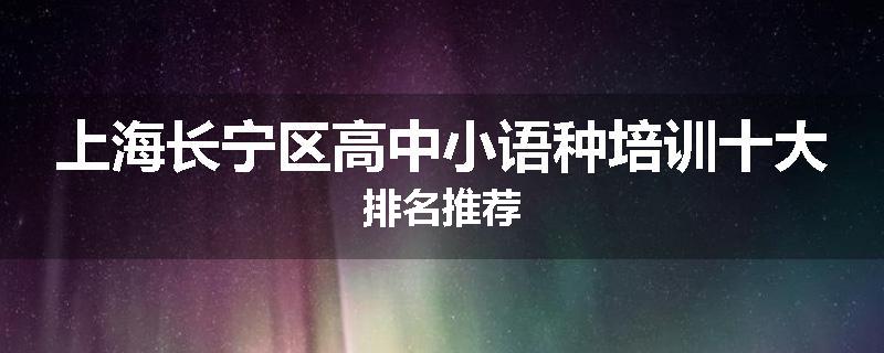 上海长宁区高中小语种培训十大排名推荐