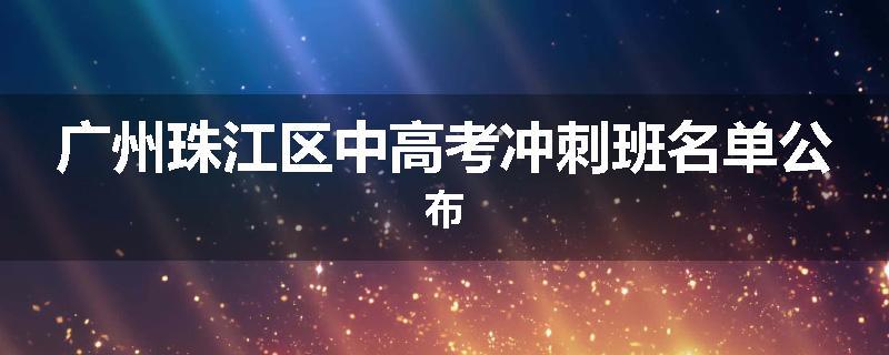 广州珠江区中高考冲刺班名单公布