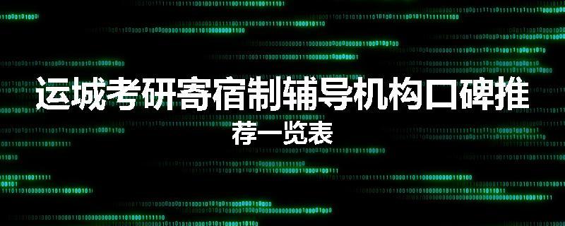 运城考研寄宿制辅导机构口碑推荐一览表