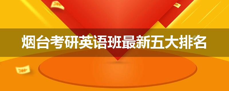 烟台考研英语班最新五大排名