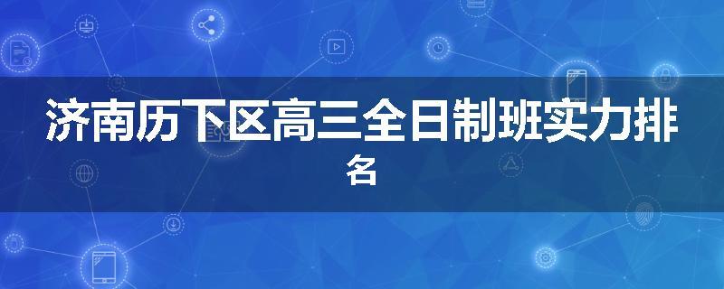 济南历下区高三全日制班实力排名