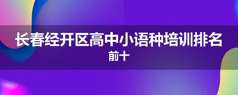 长春经开区高中小语种培训排名前十