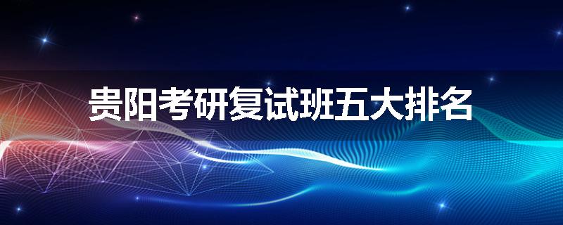贵阳考研复试班五大排名