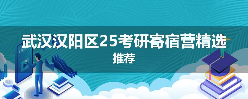 武汉汉阳区25考研寄宿营精选推荐