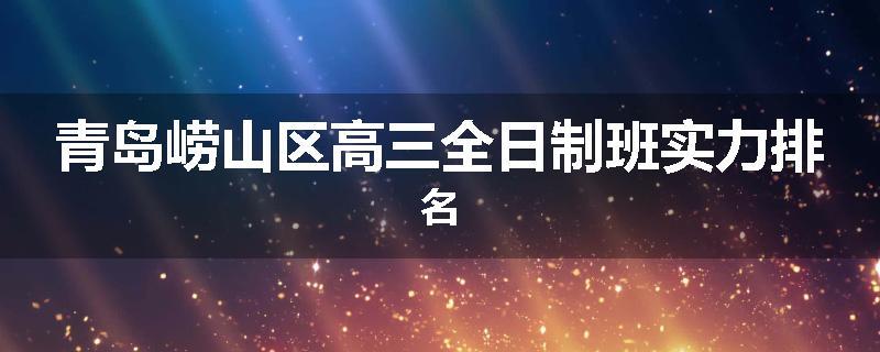 青岛崂山区高三全日制班实力排名