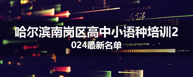哈尔滨南岗区高中小语种培训2024最新名单