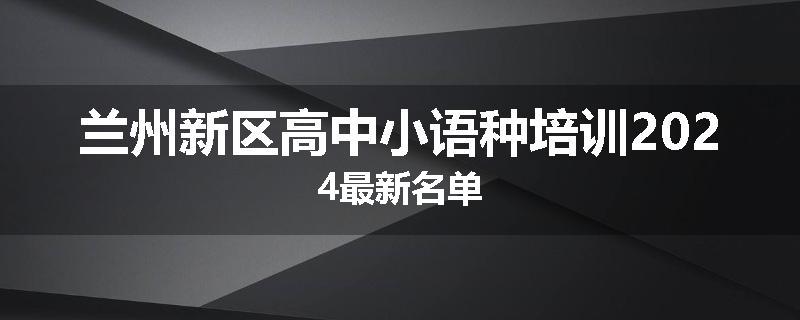 兰州新区高中小语种培训2024最新名单