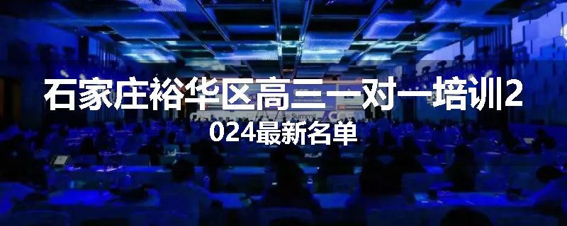 石家庄裕华区高三一对一培训2024最新名单