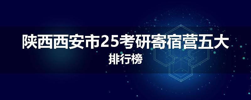 陕西西安市25考研寄宿营五大排行榜