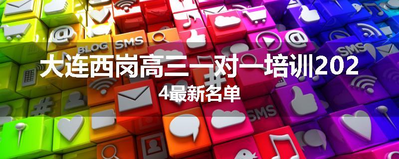 大连西岗高三一对一培训2024最新名单