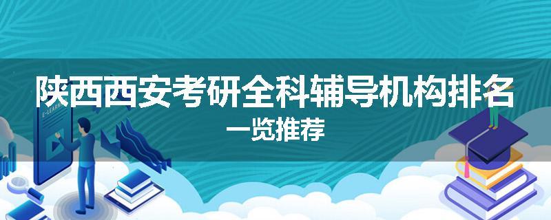 陕西西安考研全科辅导机构排名一览推荐