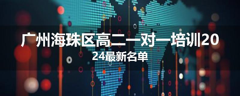 广州海珠区高二一对一培训2024最新名单