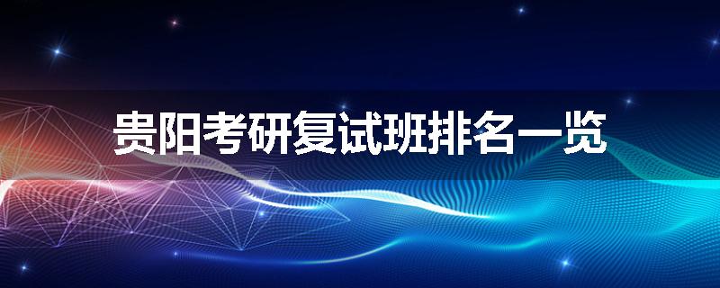 贵阳考研复试班排名一览