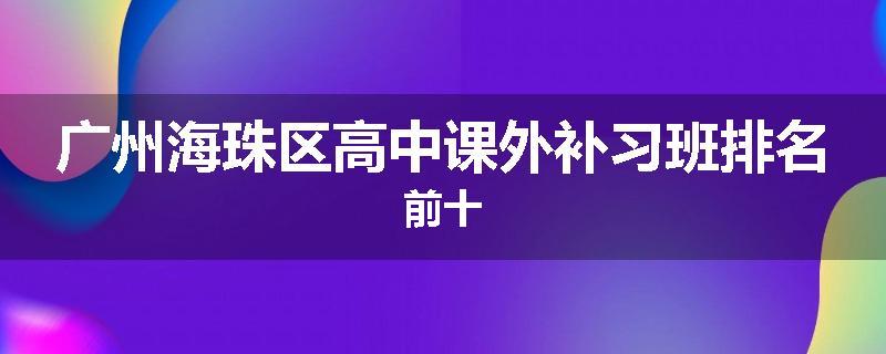 广州海珠区高中课外补习班排名前十